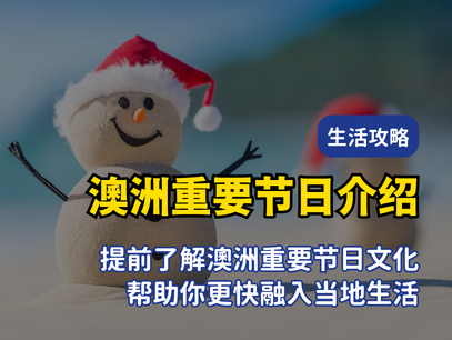 澳洲生活必看！主要节日与文化习俗｜Australia Day、ANZAC Day、圣诞节等重要节日介绍